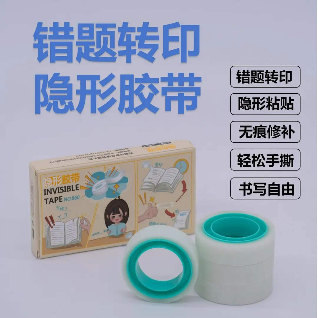 隐形胶带隐形无痕胶带错题胶带透明胶带书本修补胶带胶带手账胶布