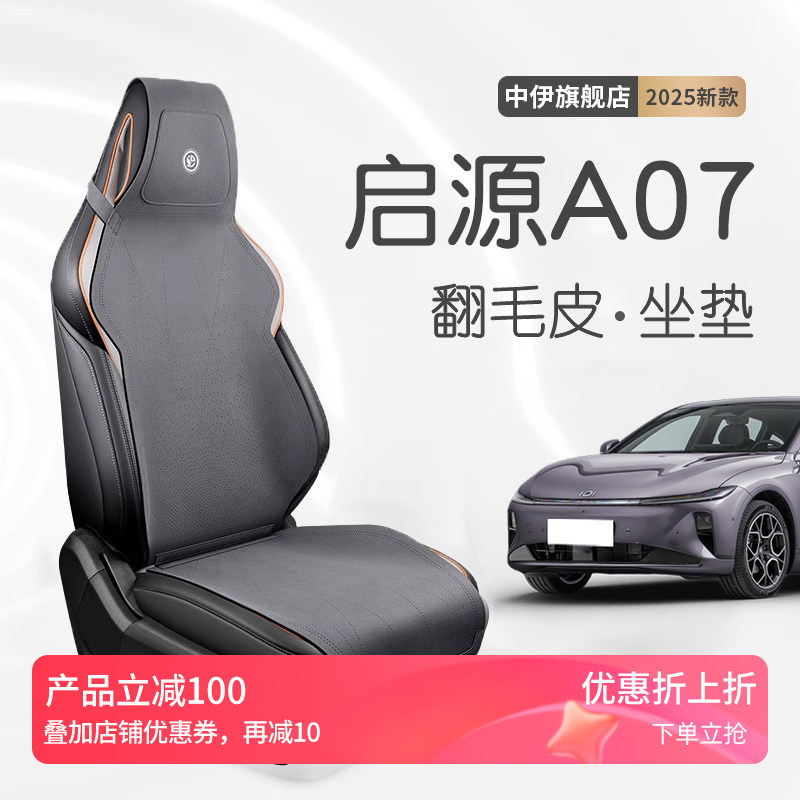长安启源A07座椅套坐垫座套汽车用品大全座垫座椅垫改装配件大全