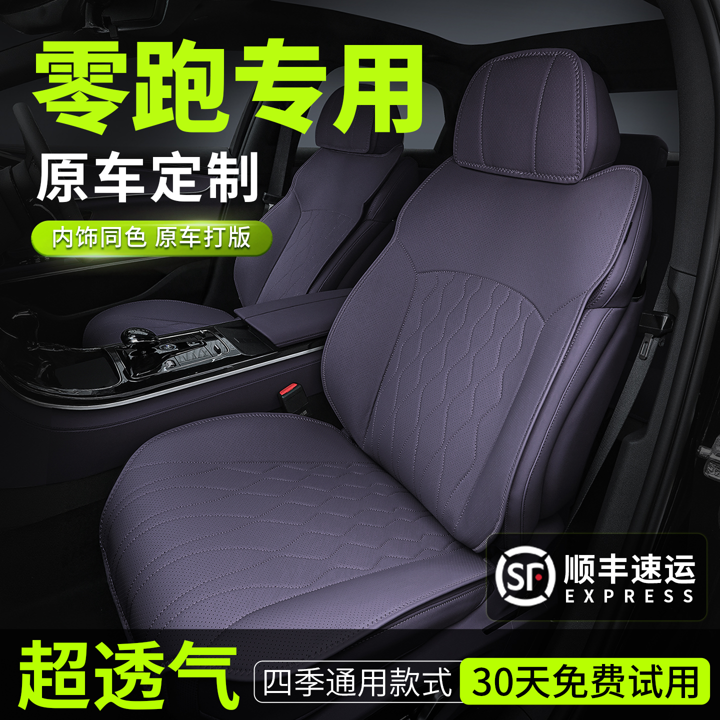 【30天试用】零跑专用坐垫