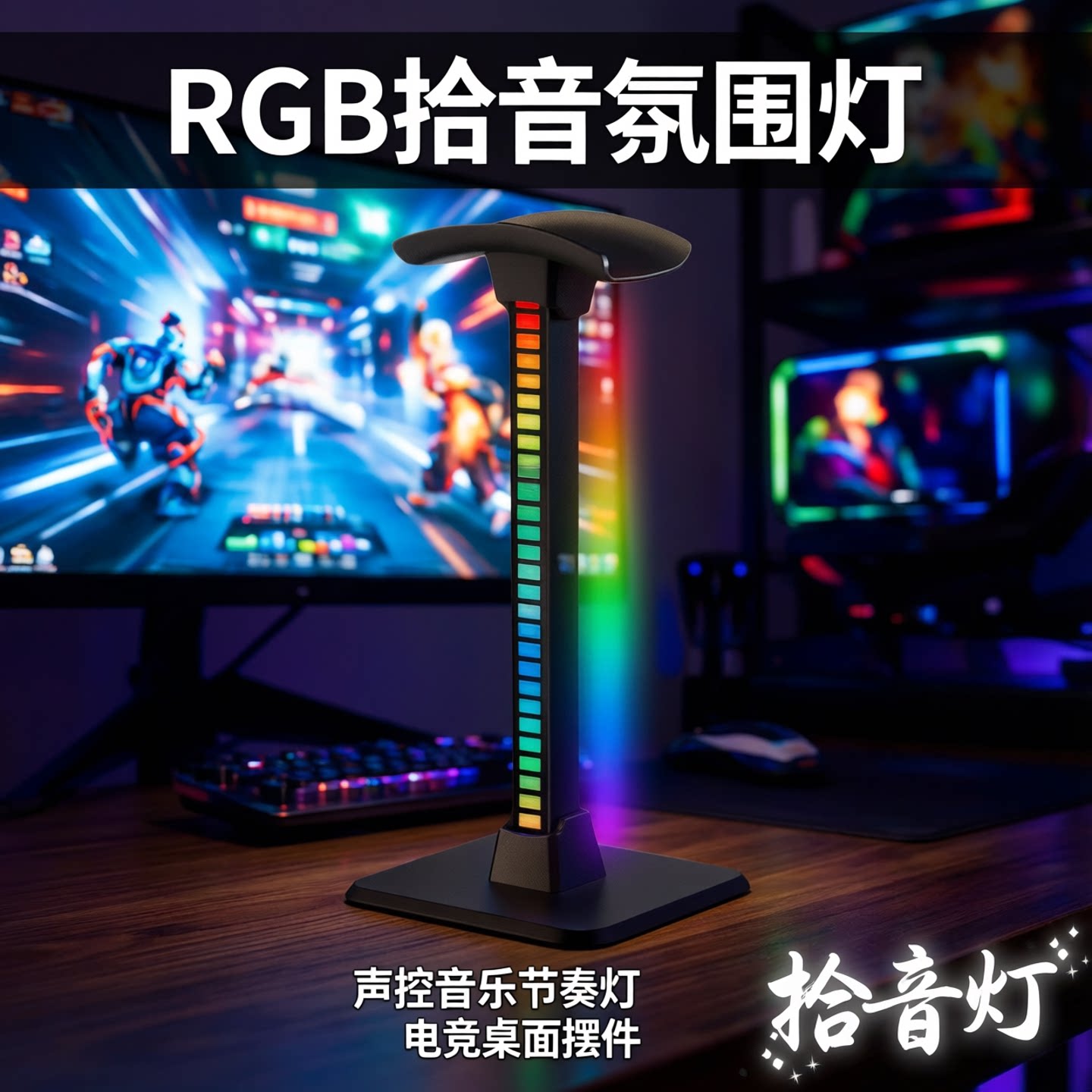 头戴式耳机支架RGB拾音氛围灯架图片