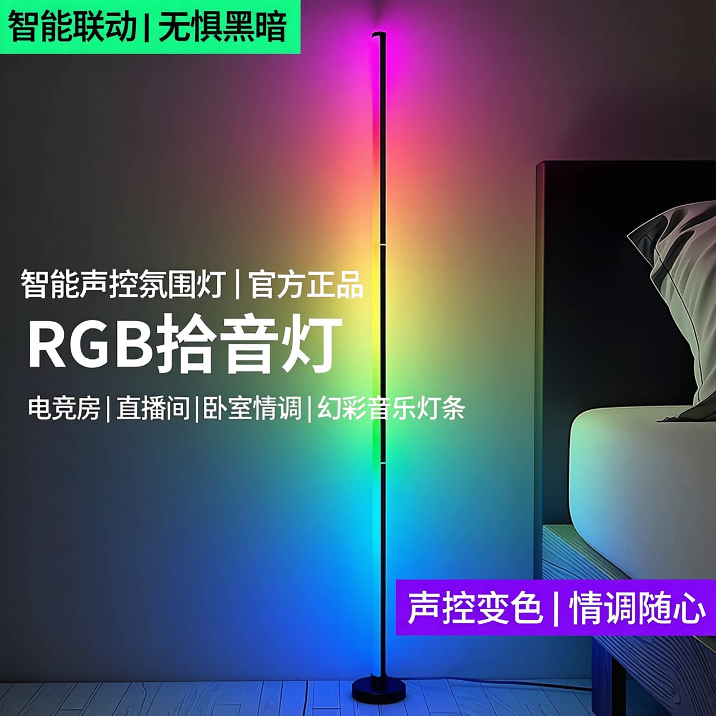 智能落地氛围灯电竞房多彩拾音灯图片