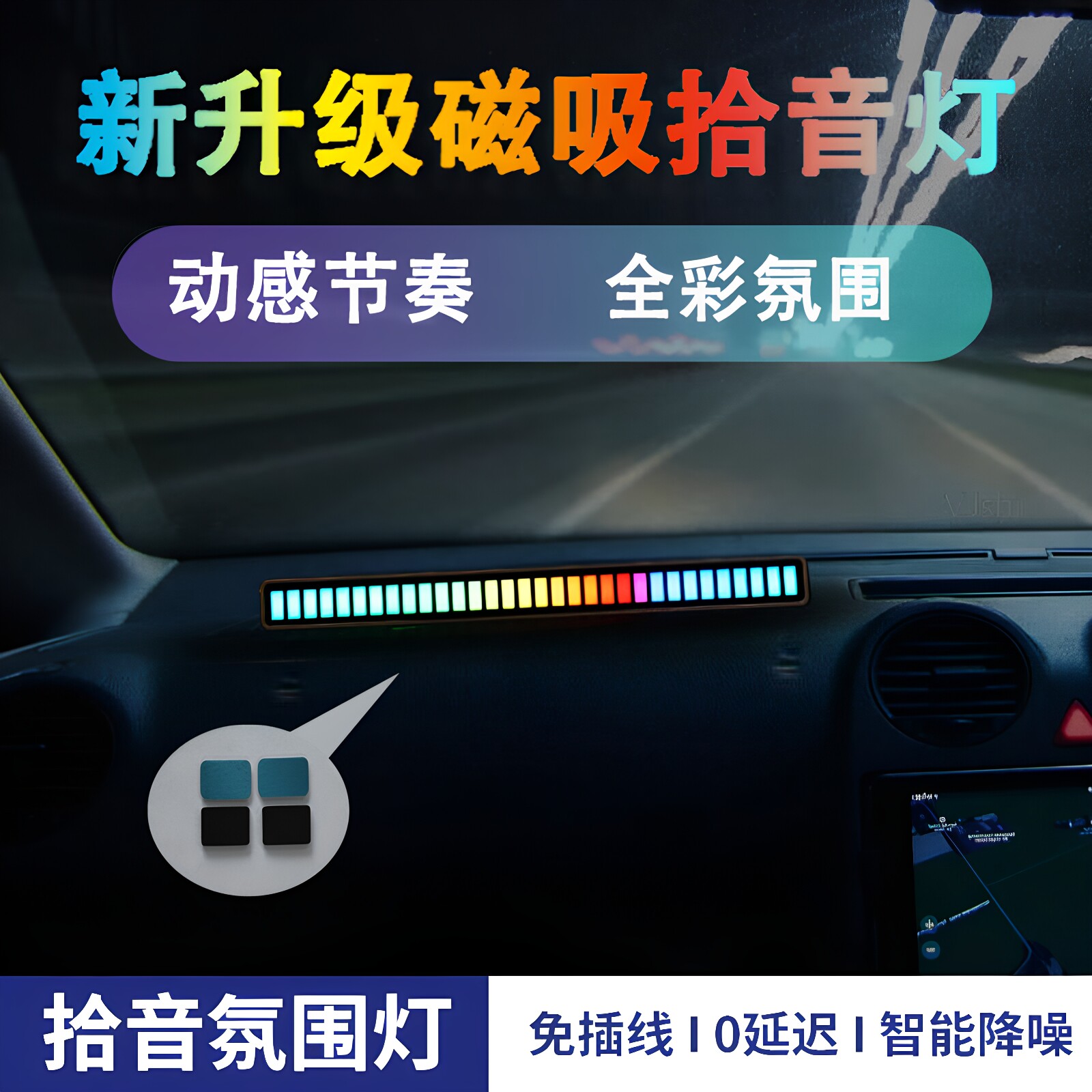 磁吸拾音节奏灯桌面车载氛围灯图片