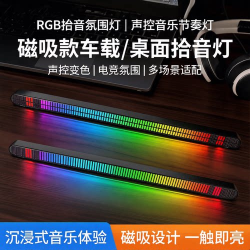 RGB拾音氛围灯车载磁吸声控灯