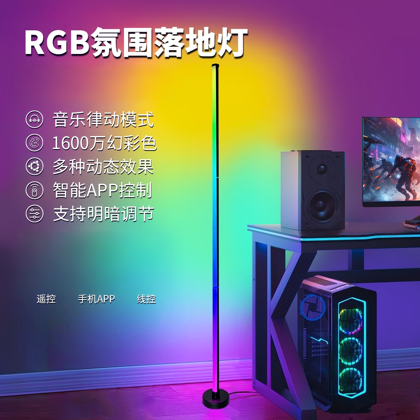 智能落地氛围灯电竞房多彩拾音灯