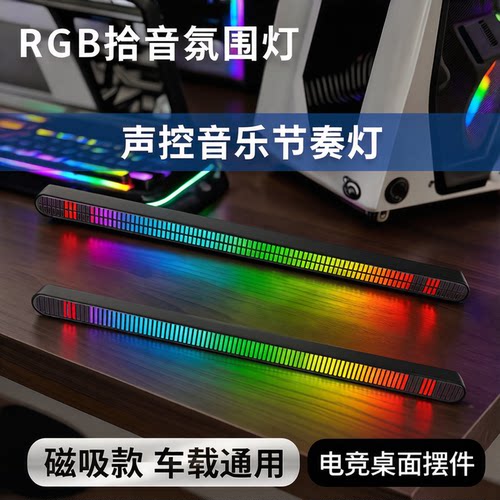 RGB拾音氛围灯车载磁吸声控灯