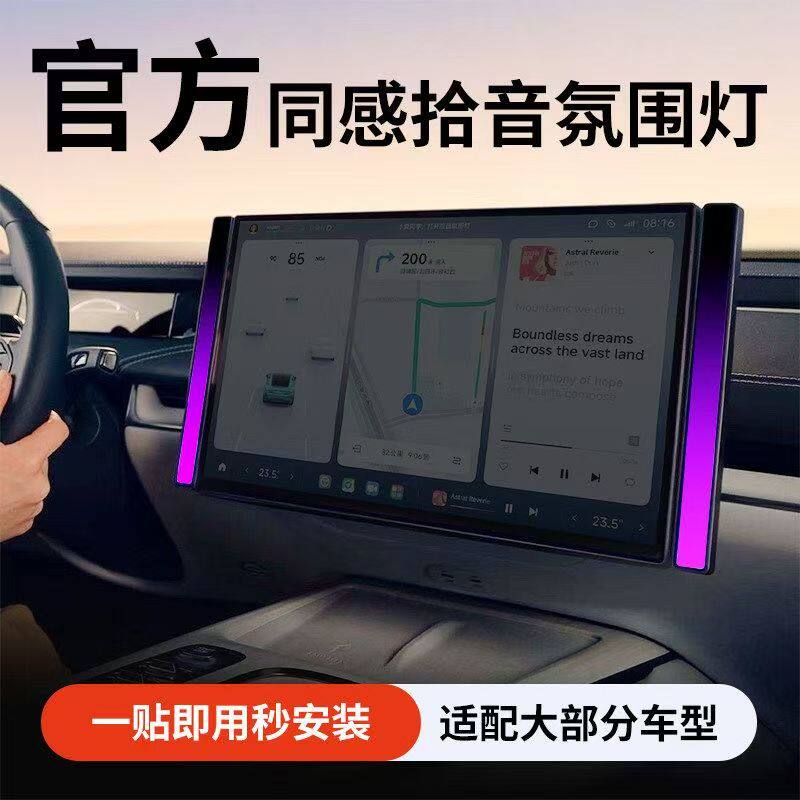 适用于特斯拉-su7车载拾音氛围灯图片