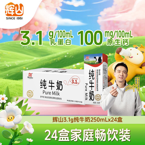辉山3.1g乳蛋白纯牛奶自营牧场