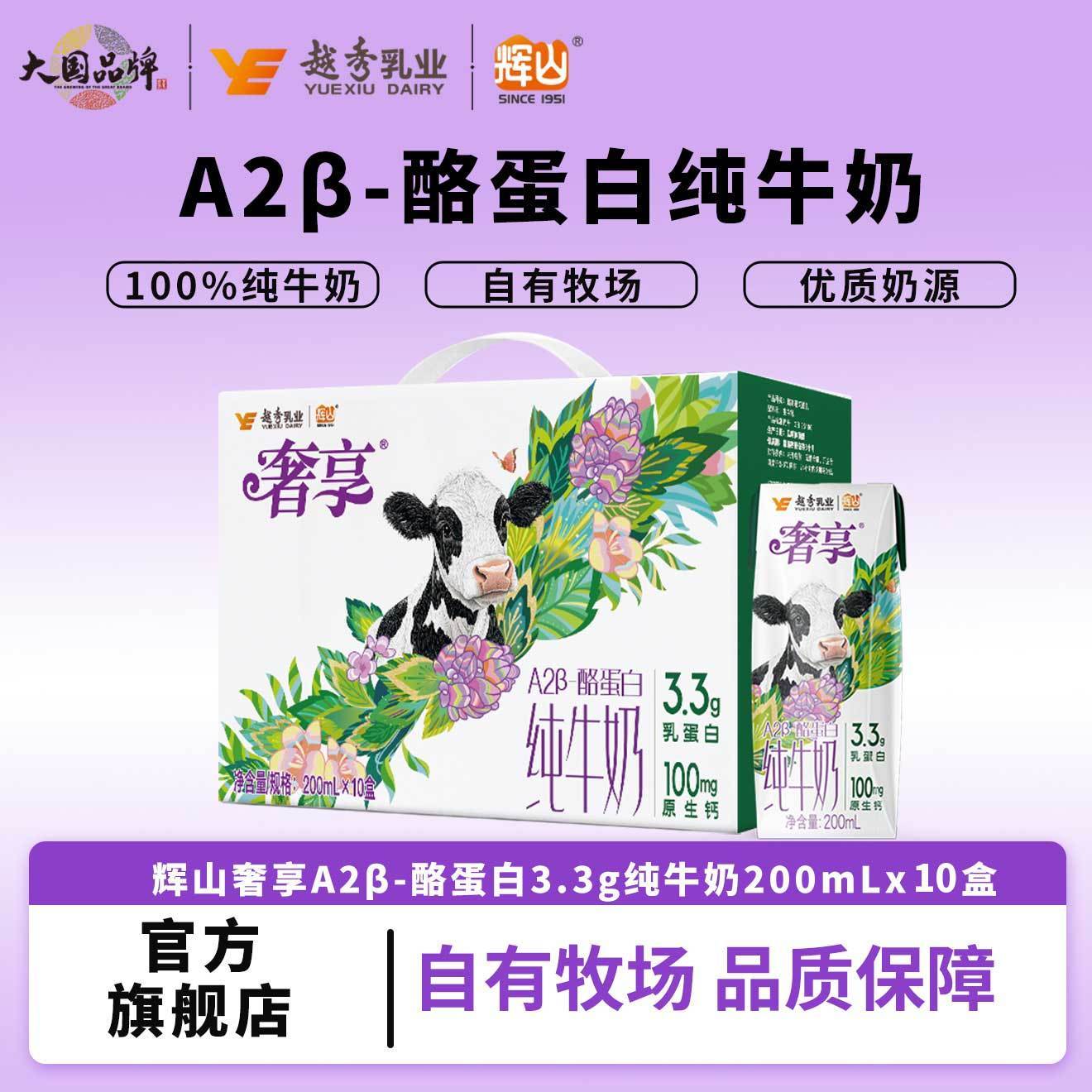 辉山奢享A2β酪蛋白纯牛奶儿童