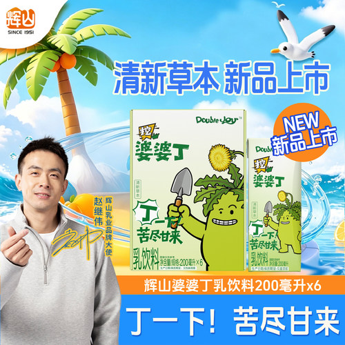 【新品】辉山婆婆丁风味乳饮料儿童学生早餐蒲公英乳饮料b