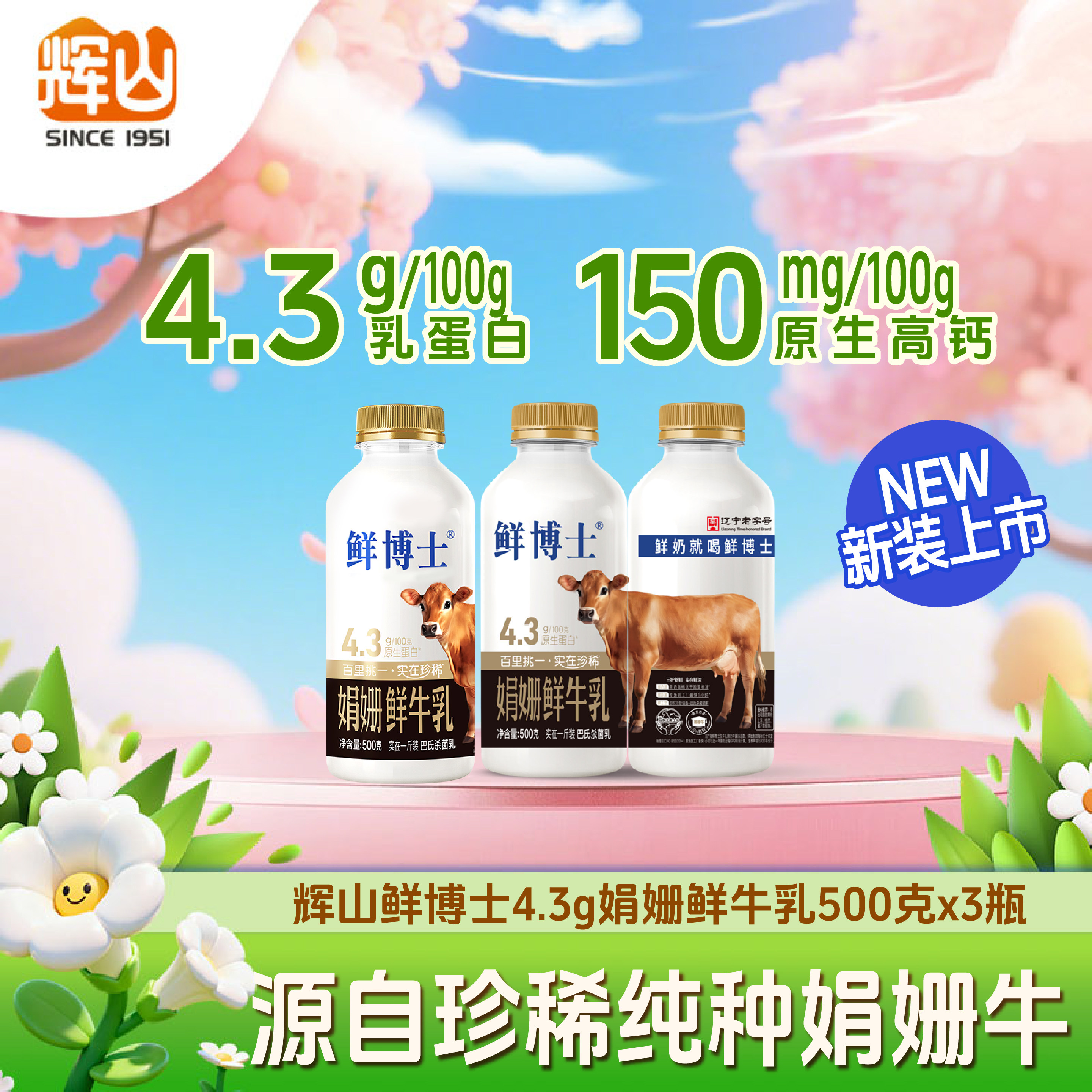 辉山鲜博士娟姗鲜牛奶4.3g生牛乳高钙早餐奶低温巴氏消毒牛奶ss