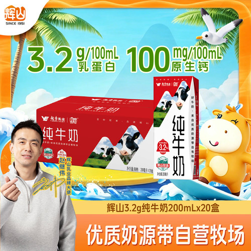 辉山纯牛奶200ml*20盒整箱学生早餐量贩装学生奶家庭装儿童ms