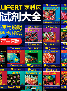 荷兰莎利法测试剂海水KH氨NO3镁NO2钙PO4铜PH碘锶钾 莎莉法沙利法