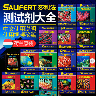 荷兰莎利法测试剂海水KH氨NO3镁NO2钙PO4铜PH碘锶钾 莎莉法沙利法