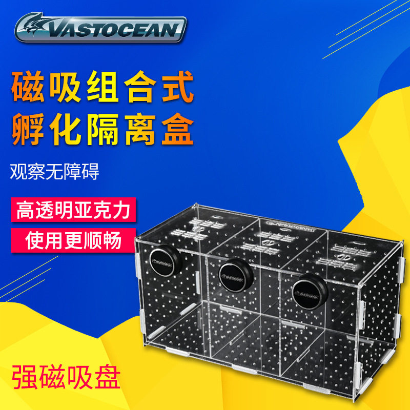 Vastocean磁吸组合式亚克力孵化隔离盒繁殖盒鱼缸隔离盒产卵器
