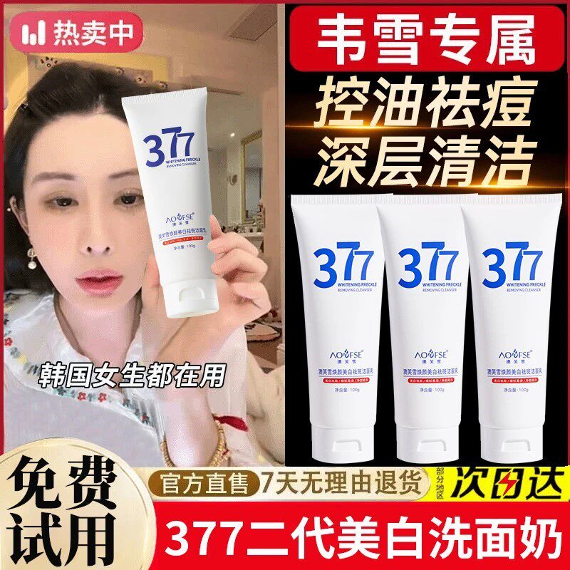 韦雪推荐377洗面奶美白淡斑抗氧去黄提亮控油净痘收缩毛孔男女士