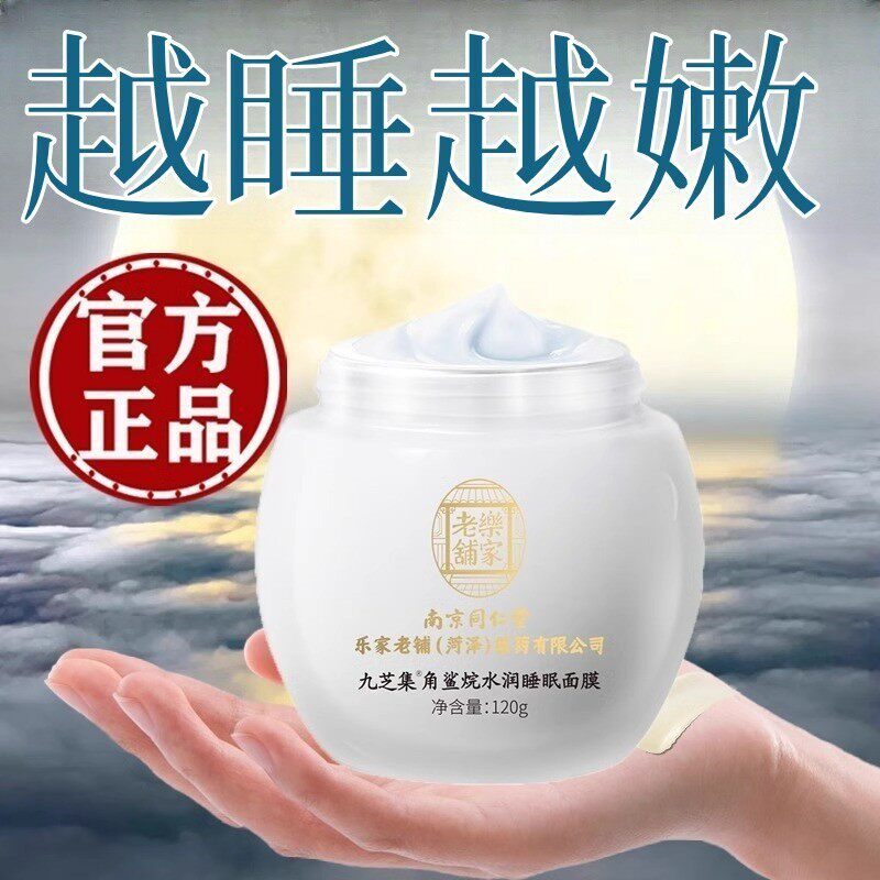 同仁堂免洗睡眠面膜补水保湿去黄气暗沉补水保湿夜间修复