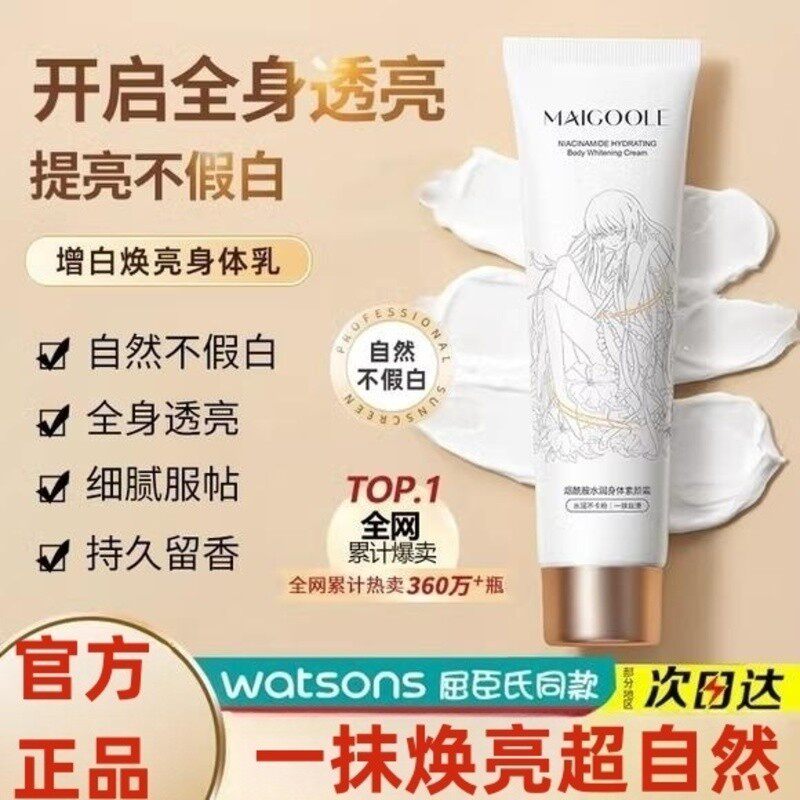 玫黛琳maigoole烟酰胺水润身体素