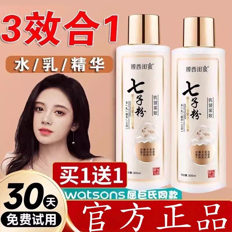 正品七子粉水乳精华乳三合一补水保湿抗皱紧致提亮去黄爽肤水