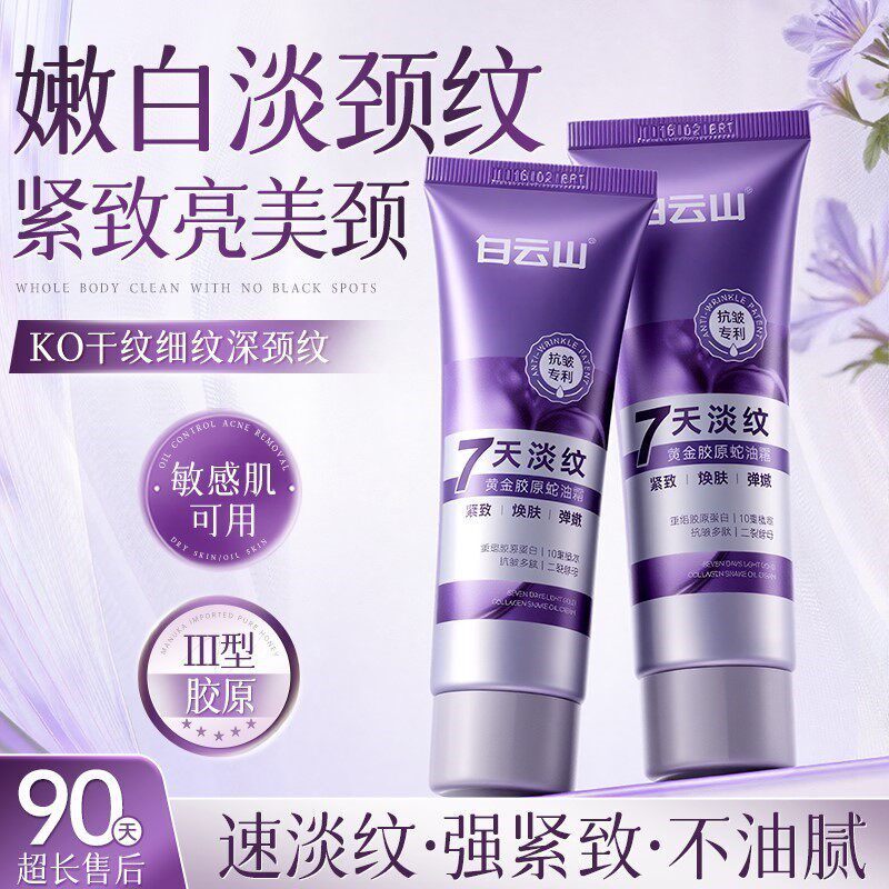 白云山蛇油多肽颈霜提拉紧致颈部护理脖子淡化颈纹抗皱保湿淡纹霜