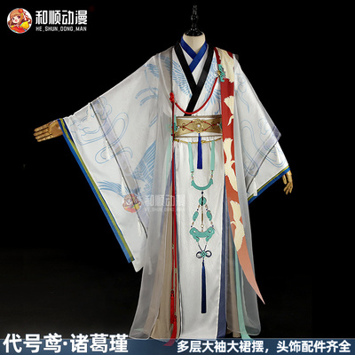 【现货】和顺动漫代号鸢cos诸葛瑾cosplay古风汉元素服男女装