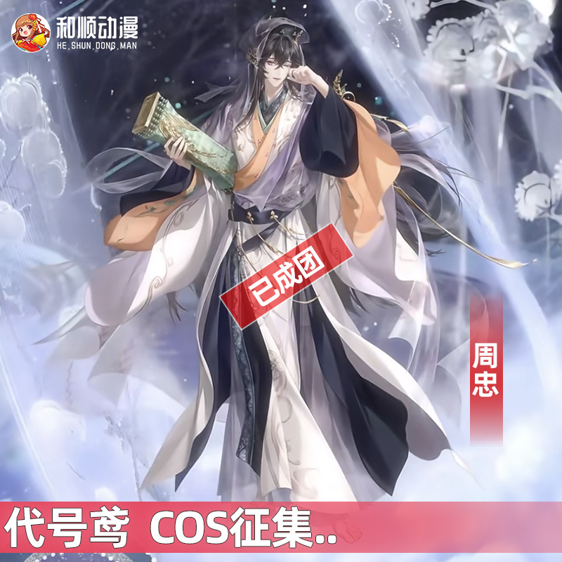 和顺动漫代号鸢周忠cosplay汉元素古风二次元男女C服征集