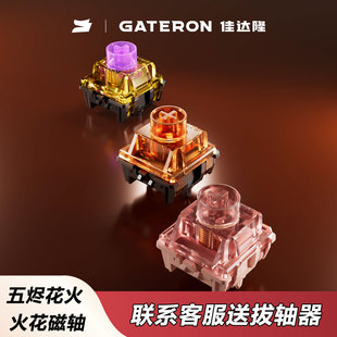gateron佳达隆花火磁轴 触发稳定双重封底HIFI音键盘 打瓦三角洲