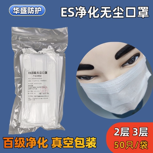 ES无尘净化口罩真空包装亚光布口罩一次性2层洁净室专用百级千级A