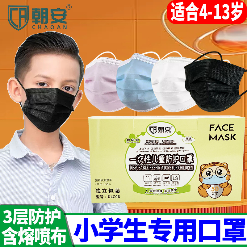 朝安儿童口罩时尚黑色独立包装