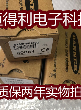 邦纳光电传感器S18SPFF100Q接近开关 质保两年实物拍摄