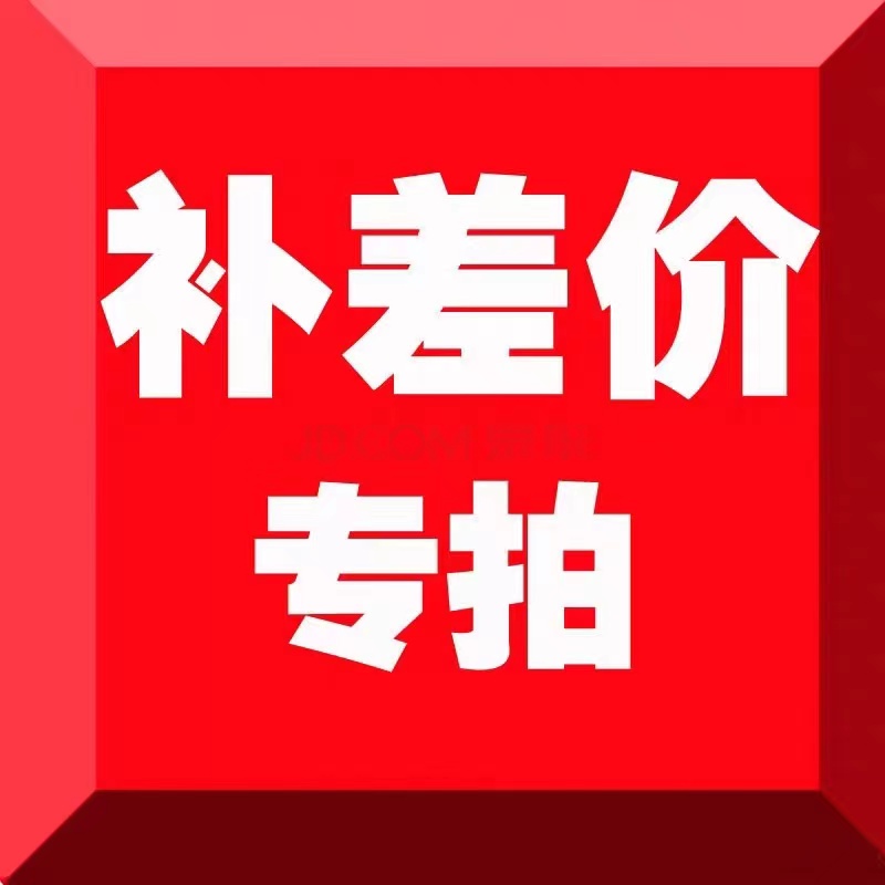 补差价运费订货专用链接差多少拍多少件拍前联系
