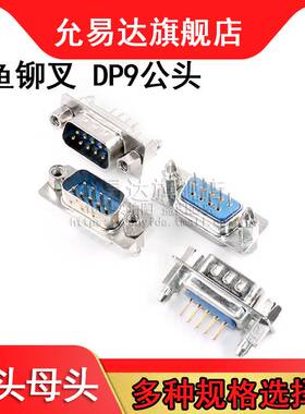 带铆鱼叉螺丝 串口 DP9/15/25/37公头/母头 RS232DB头COM口焊板式