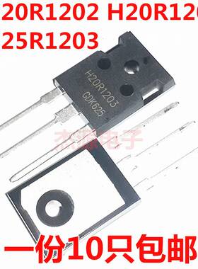 H20R1202 H20R1203 H25R1203直插电磁炉大功率三极管IGBT全新包i.