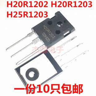 H20R1202 H20R1203 H25R1203直插电磁炉大功率三极管IGBT全新包i.