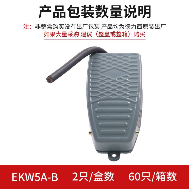 脚踏气开关 脚踩式 脚踩开关EKW5A-B带线10cm 踏板开关