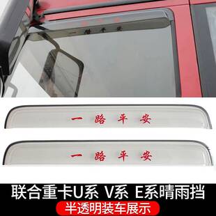 适用于货车晴雨挡联合重卡U系V系E系车窗雨眉档水板雨遮雨搭配件