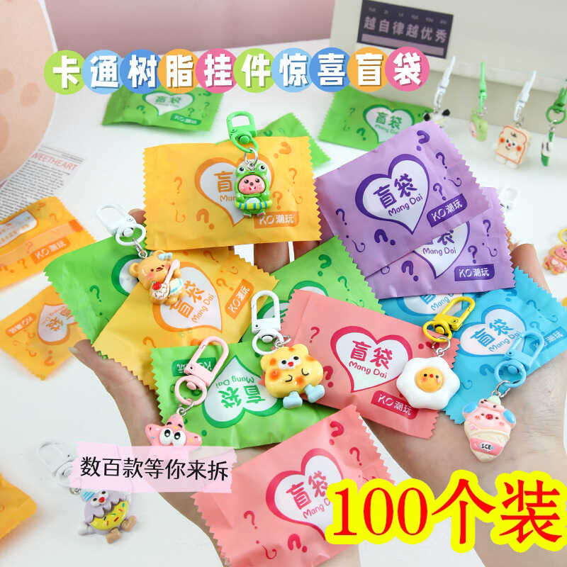 卡通挂件盲袋钥匙扣幼儿园奖励小礼物礼品盲盒全班小学生奖品实用