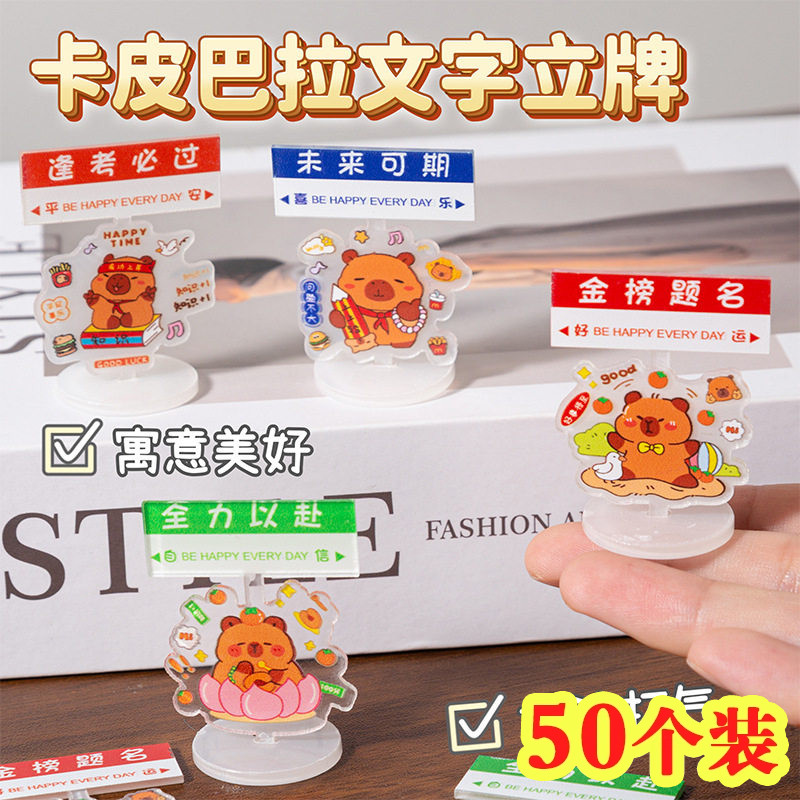卡皮巴拉励志文字立牌小摆件开学小学生奖励小礼品幼儿园生日礼物图片