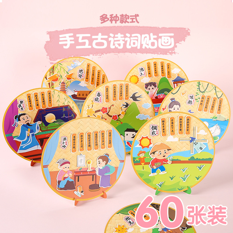古诗词贴画儿童手工diy礼物三五年级小学生奖励礼品奖励实用奖品