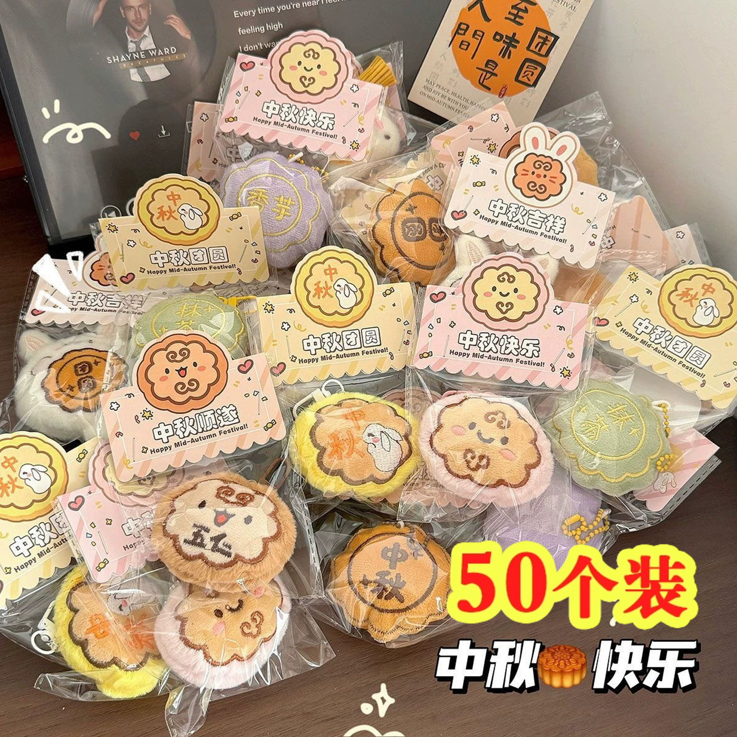 中秋节创意礼品伴手礼毛绒娃娃挂件幼儿园全班礼物奖励小学生奖品