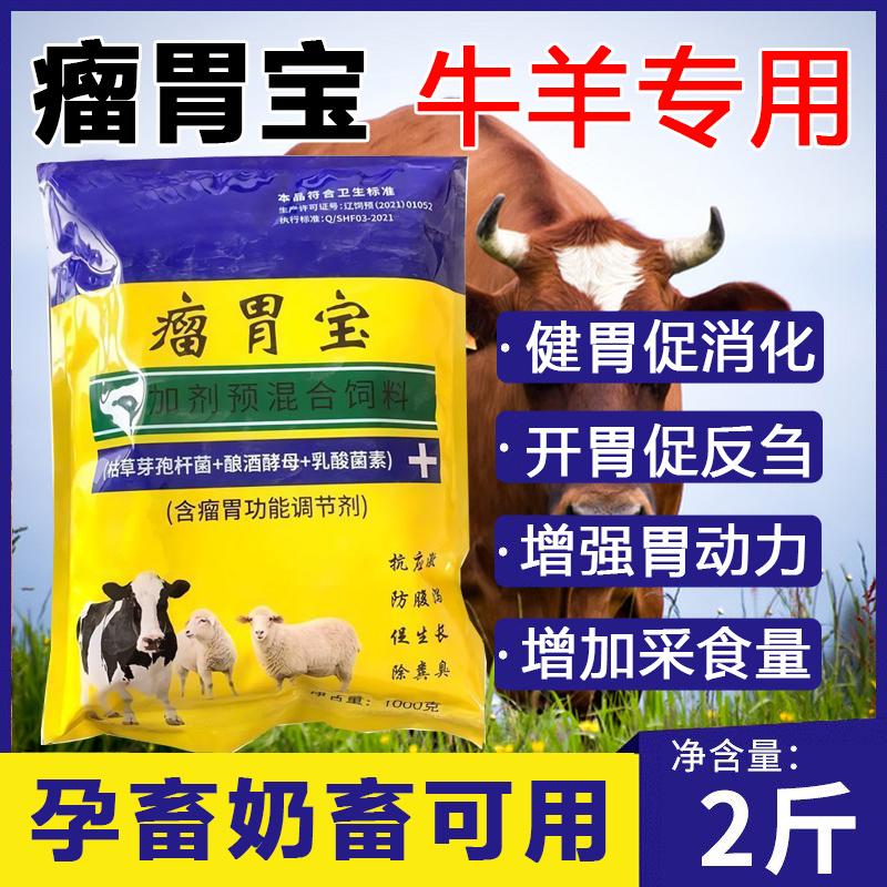 兽用牛羊瘤胃宝健胃散