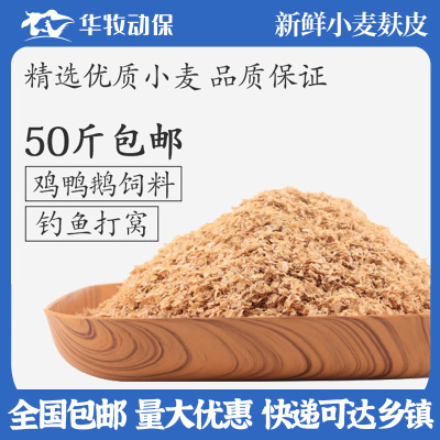 麦麸饲料原料小麦麸皮子新鲜粗麦糠喂鸡鸭鹅猪牛羊吃打窝50斤包邮