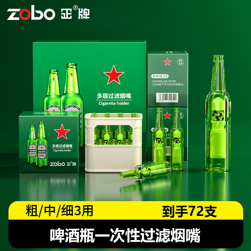 啤酒瓶8微孔过滤烟嘴ZOBO正牌粗中细三用正品一次性新焦油过滤器
