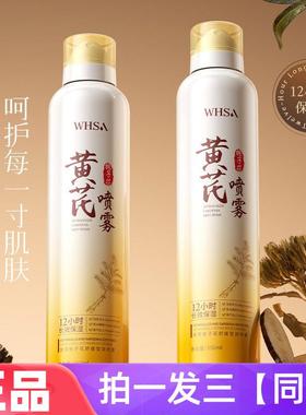 【350ml*两大瓶】正品WHSA黄芪栀子花舒缓莹润喷雾补水保湿爽肤水