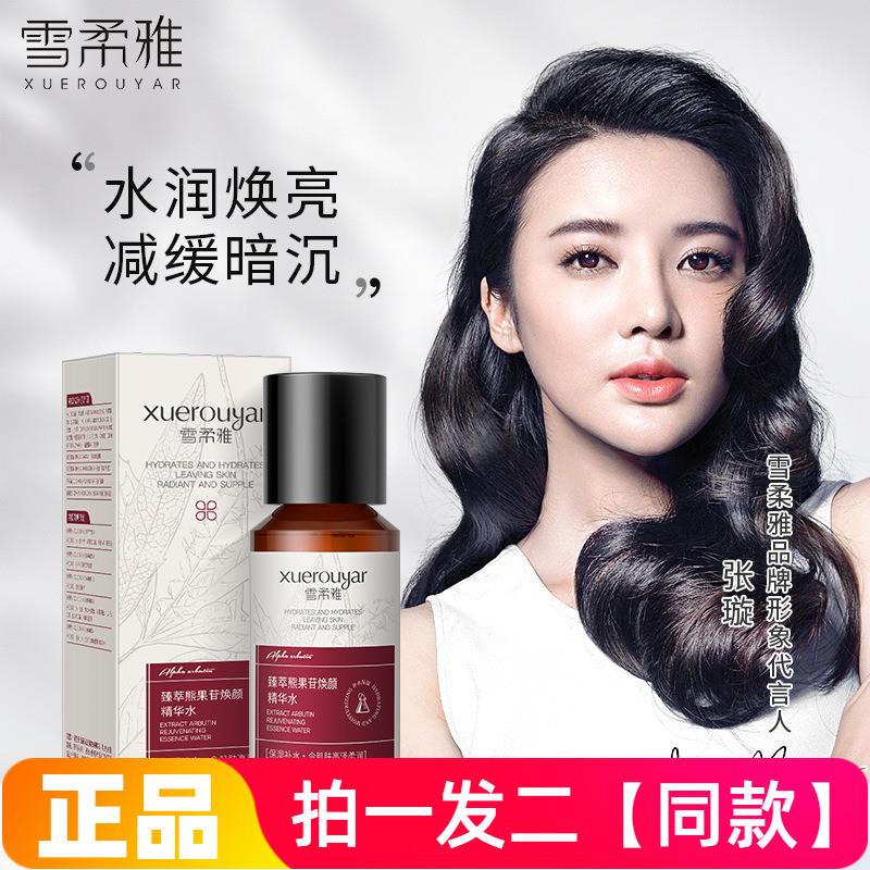 雪柔雅臻萃熊果苷焕颜精华水补水保湿抗皱紧致舒缓清爽水润爽肤水