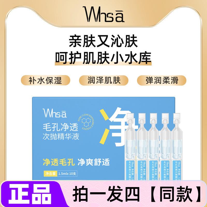 正品Whsa毛孔净透次抛精华液补水保湿弹嫩滑舒缓护肤