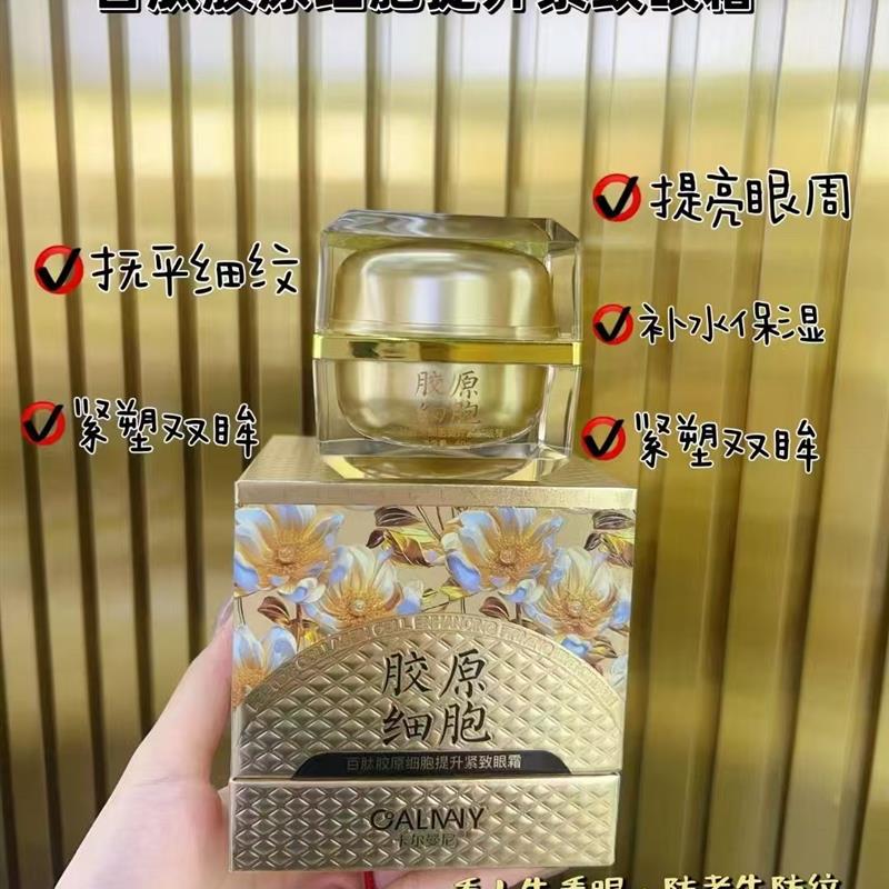 卡尔曼尼百肽胶原细胞提升紧致眼霜