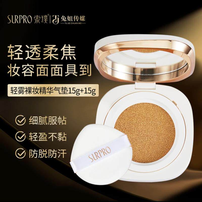 索璞轻雾裸妆精华气垫15g+替换装 提亮遮瑕隔离不易脱妆懒人BB霜