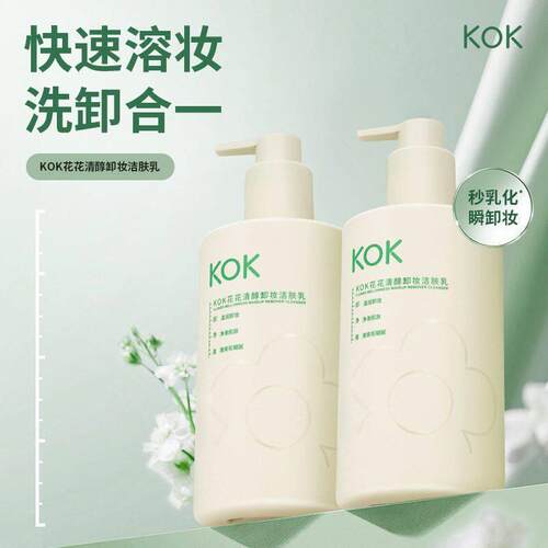 KOK卸妆乳快速溶解洗卸合一深层清洁清爽不腻480g大容量学生洁面