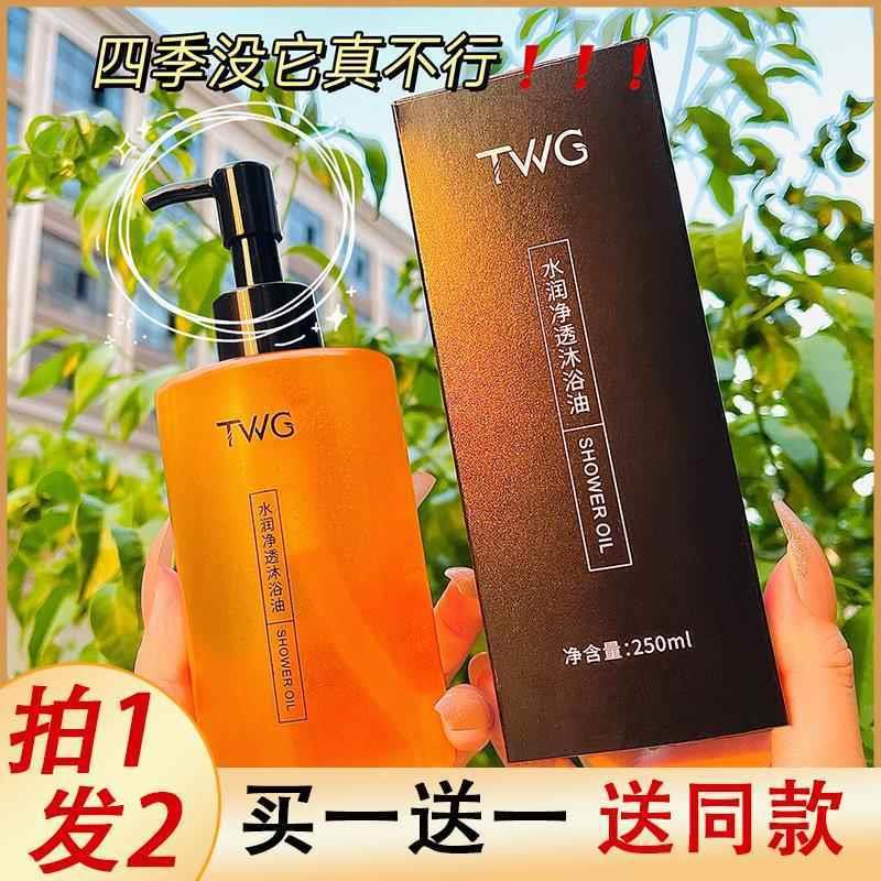 TWG水润净透沐浴油干皮保湿油性肤质紧致养肤大容量身体沐浴露