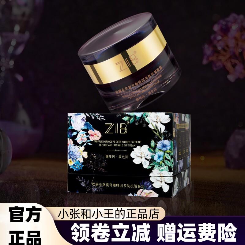 ZIB松露虫草鹿茸咖啡因多肽抗皱眼霜30g紧实弹润保湿补水呵护眼周